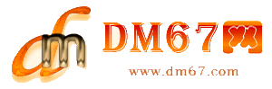 长白-长白免费发布信息网_长白供求信息网_长白DM67分类信息网|